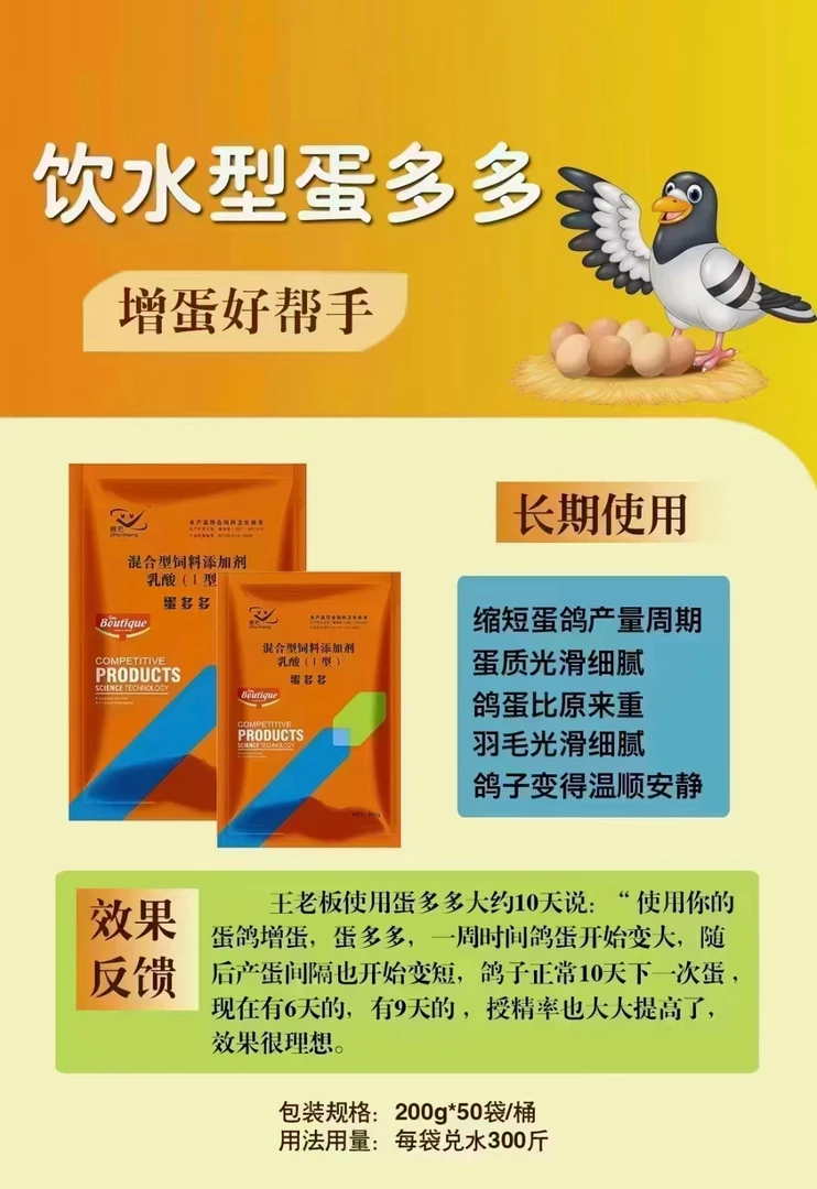 蛋多多：提高产蛋量，减少无精蛋、软壳蛋、沙皮蛋！乳酸，添加剂