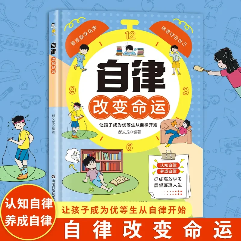 【自律改变命运】让孩子成为优等生从自律开始 认知自律养成自律