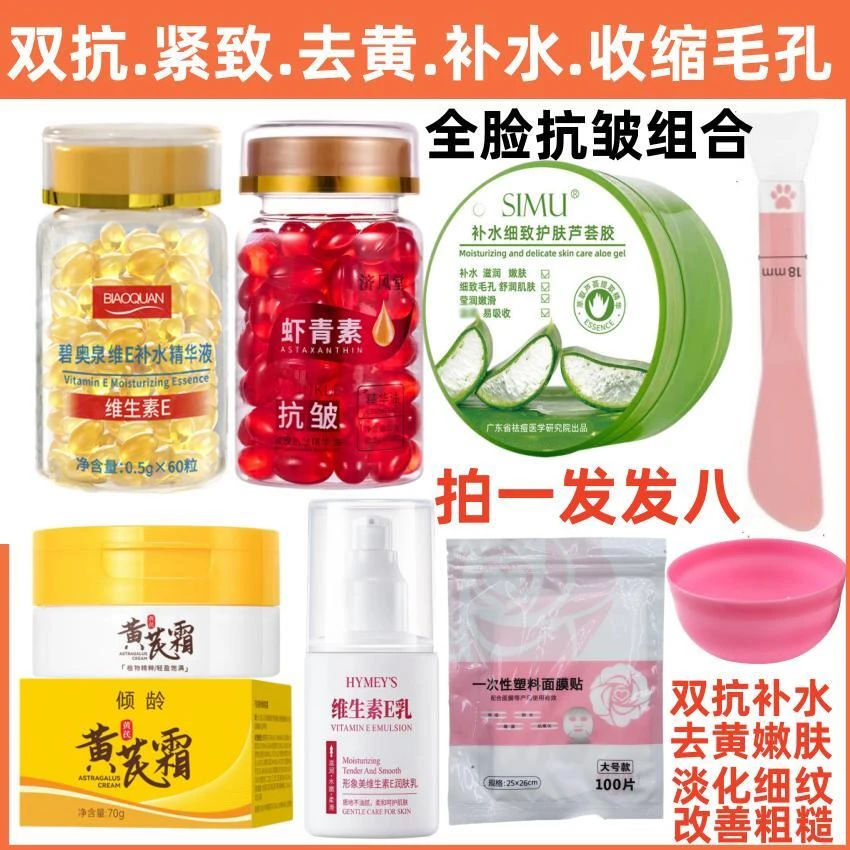 【全脸抗皱灌肤】维E胶囊精华+虾青素抗皱胶囊+黄芪霜+芦荟胶+维E乳