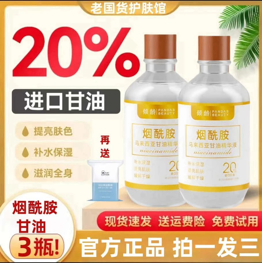 【拍一发三】正品20%甘油烟酰胺精华补水保湿滋润祛黄提亮改善暗沉