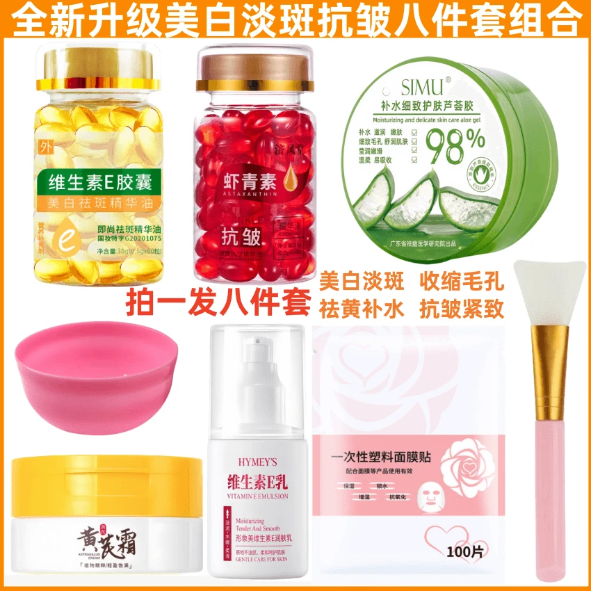 【全新升级八件套】维E美白淡斑胶囊虾青素抗皱胶囊黄芪霜芦荟胶E乳