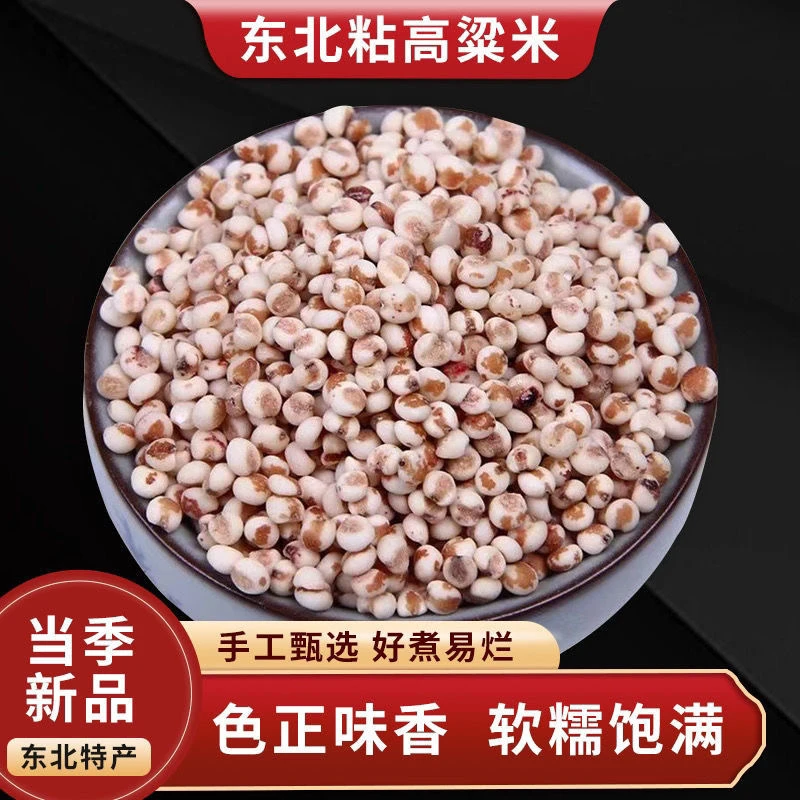 2024新东北粘高粱米去皮即食商用粽子煮粥去皮5斤包邮东北粘高粱