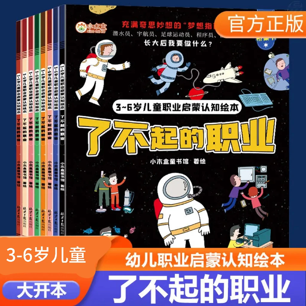 3～6岁儿童职业启蒙认知绘本了不起的职业长大后我要做什么