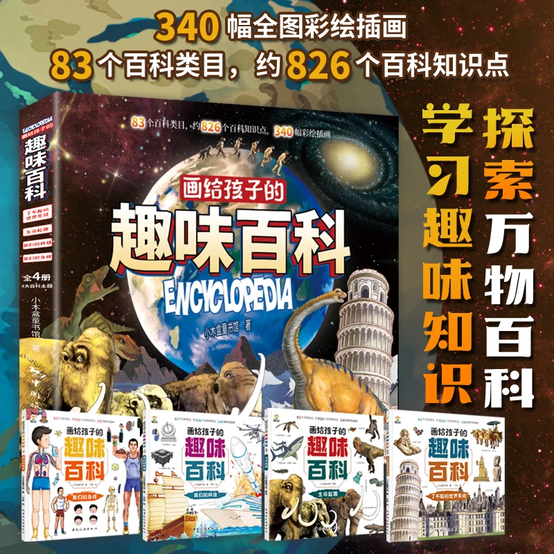 画给孩子的趣味百科探索万物百科学习万物知识让孩子尽情探索