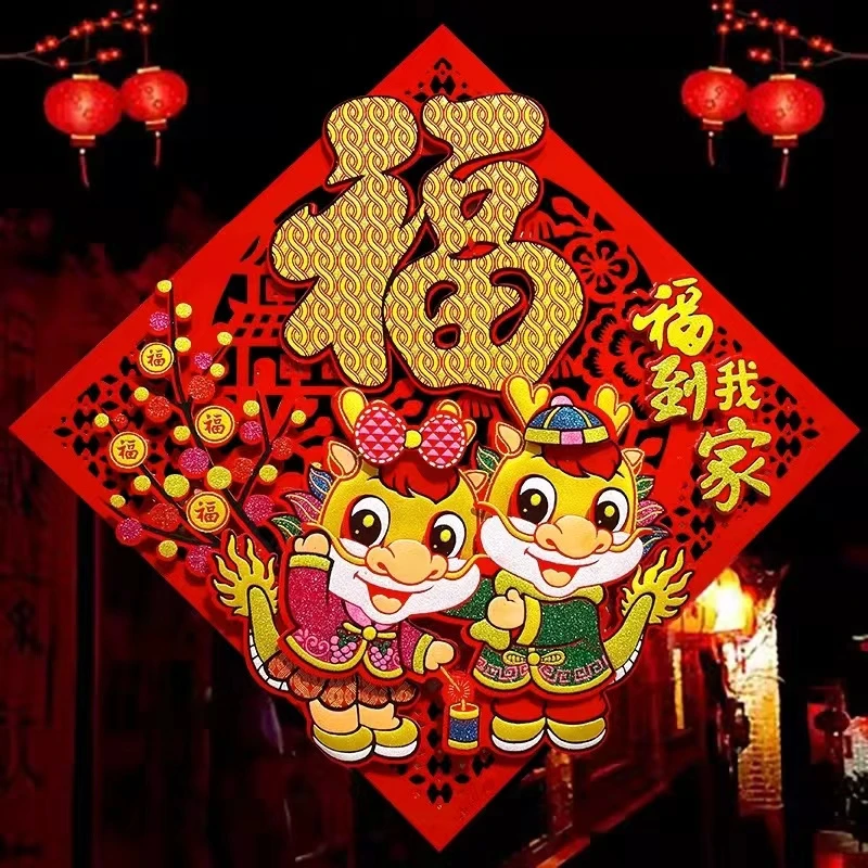 615龙年福字门贴新年春节过年装饰墙贴立体绒布门幅2024
