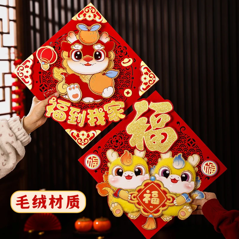 【8133】龙年毛绒福字门贴过新年装饰挂饰元旦春节醒狮福字批发