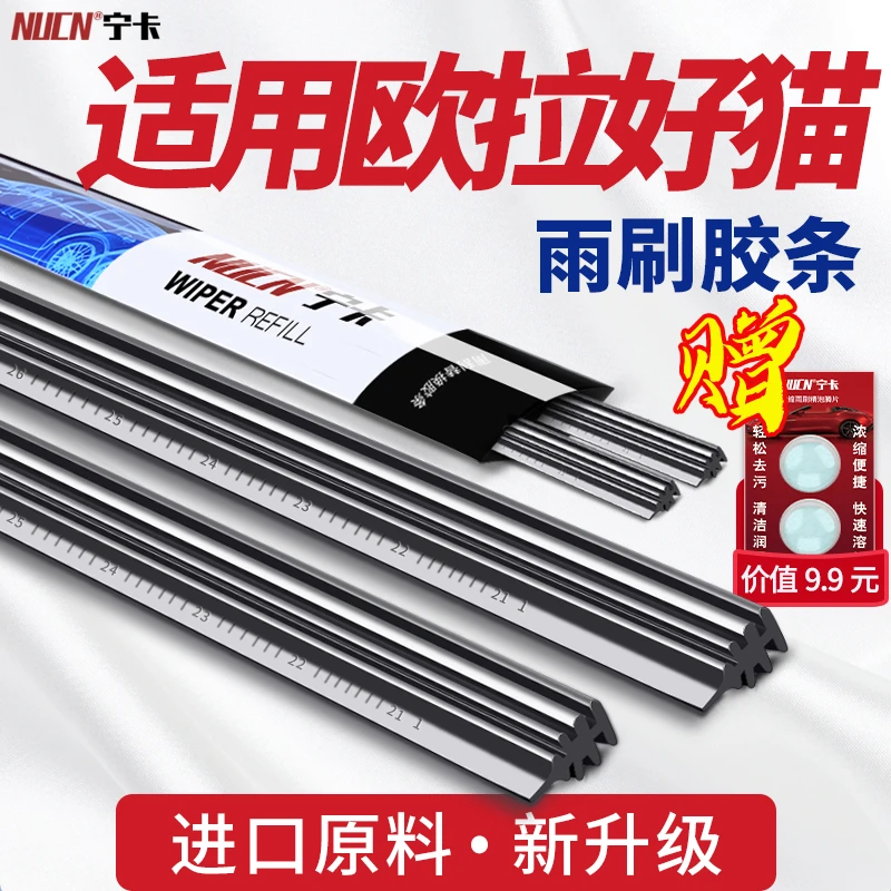 长城欧拉好猫雨刮器胶条GT片电动汽车新能源专用无骨配件雨刷胶条