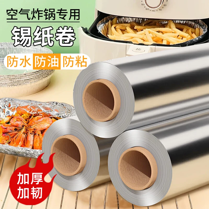 锡纸卷铝箔纸食品级家用烤箱锡纸空气炸锅厨房专用烧烤烘烤锡箔纸