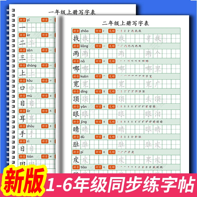 小学语文一二三四五六年级上册下册课文同步写字表练字帖描红识字