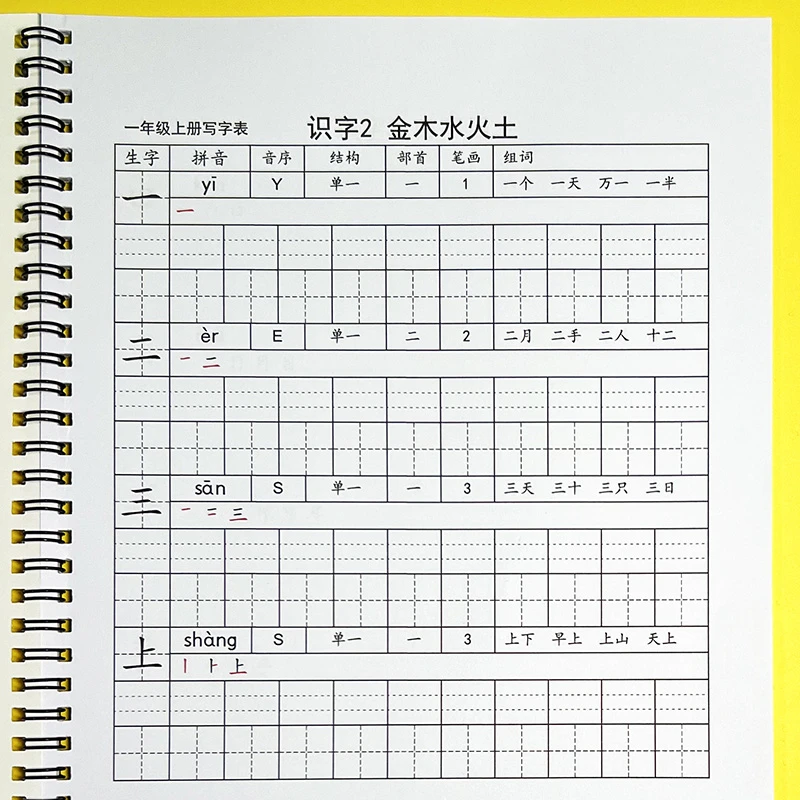 部编版一年级上册写字表拼音练字帖笔画笔顺组词练习课本同步