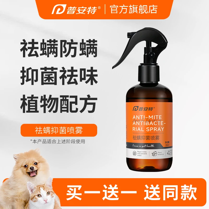 普安特宠物祛螨抑菌喷雾猫咪床上除螨虫神器家用免洗抑菌除臭剂狗