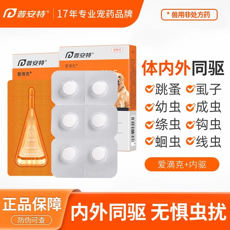 【会员专属】普安特爱滴克非泼罗尼滴剂犬猫驱虫药宠物体内外驱跳蚤