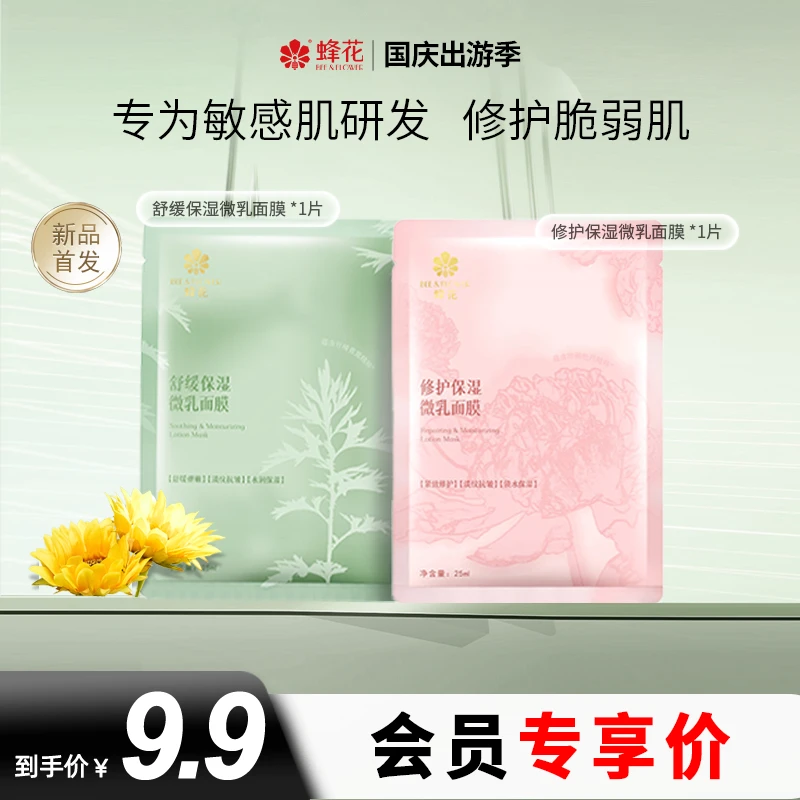 【会员专享】蜂花紧致锁水舒缓保湿面膜抗氧提亮修护淡纹护肤