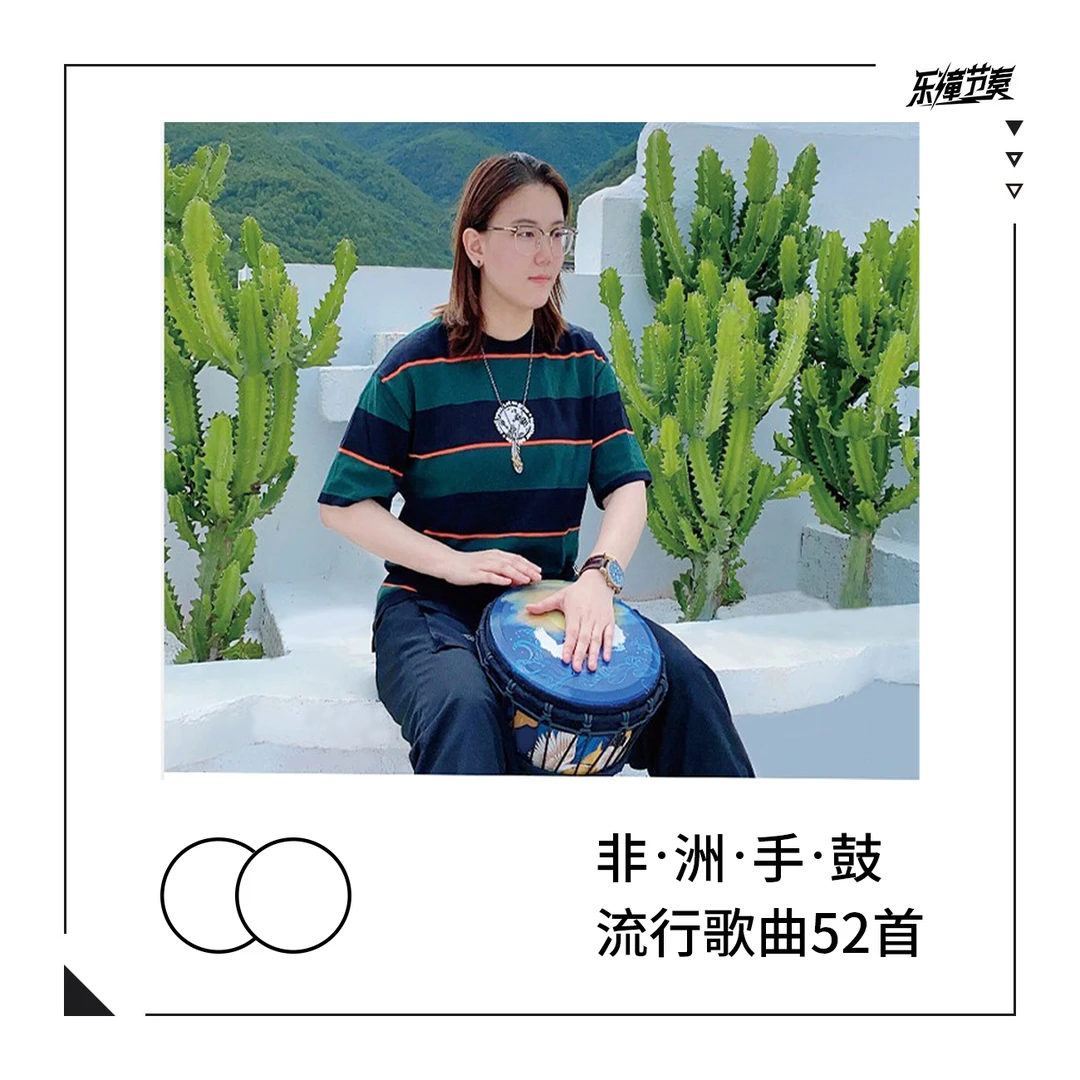 乐僮节奏流行歌初级20首、中级52首、高级53首鼓谱含节奏教学非洲鼓