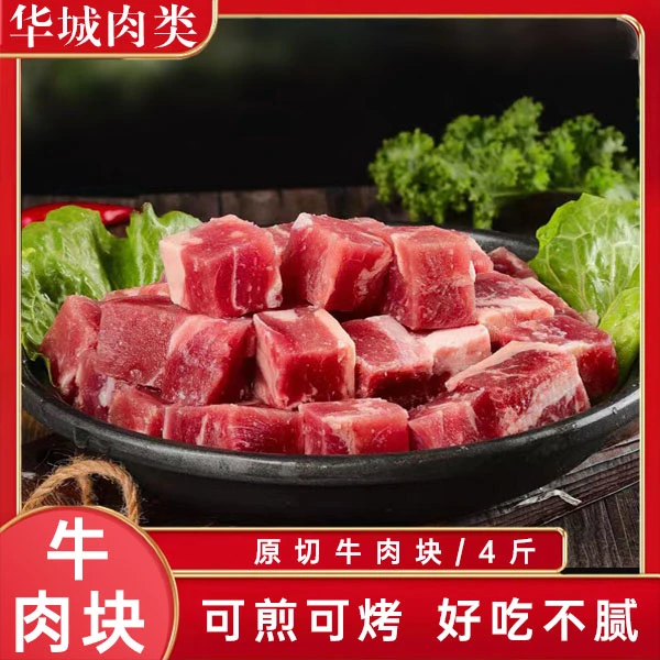 [ 牛肉块]4斤装 清真新鲜原切牛肉块 排酸顺丰冷链直发