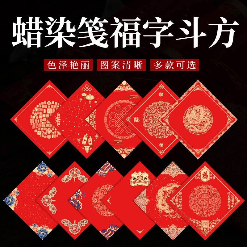 【泾县徽晶堂】万年红半生熟蜡染笺福字斗方可批发