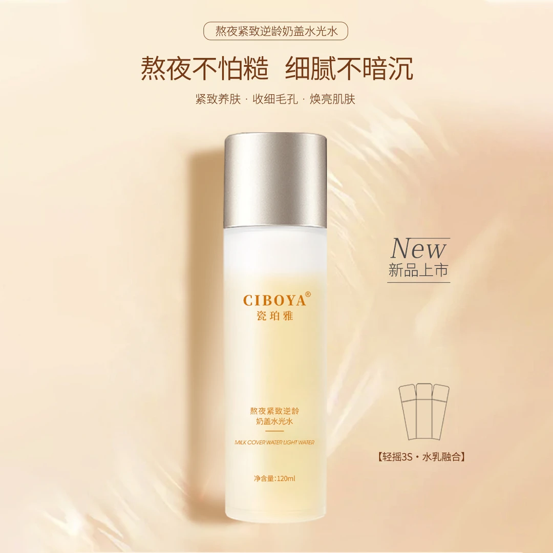 瓷珀雅熬夜紧致奶盖水