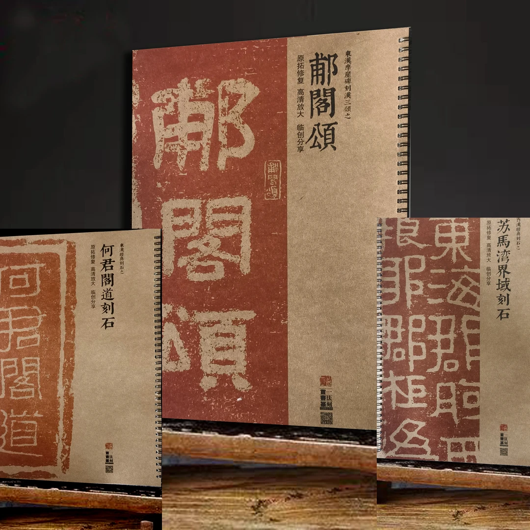 《郙阁颂》《何君阁道碑/苏马湾刻石》高清修复帖临创技法