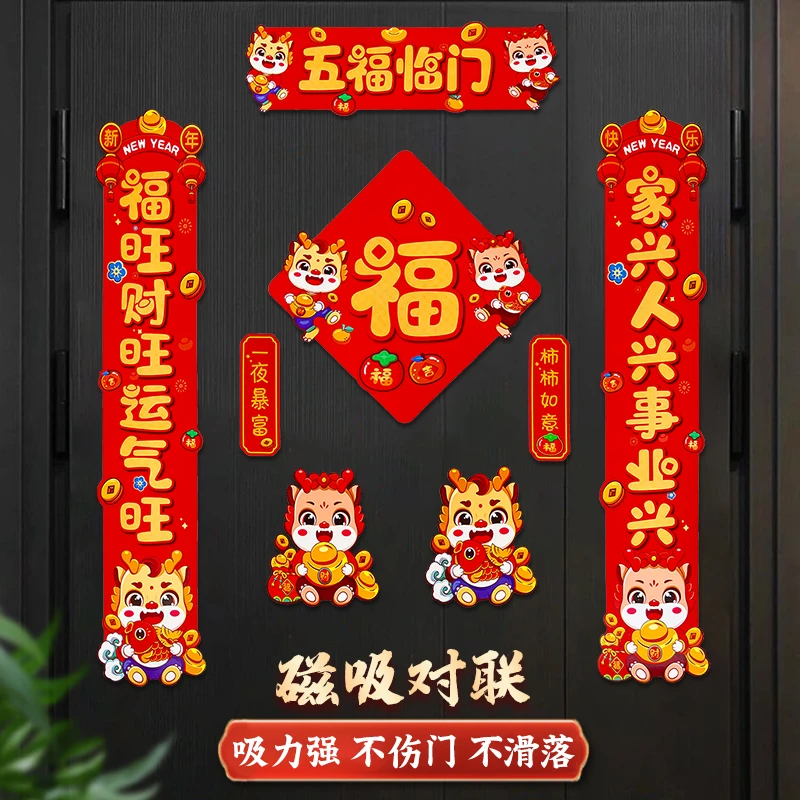 【磁吸对联套装】2024龙年新款大门春节过年春联入户门福字门贴装饰