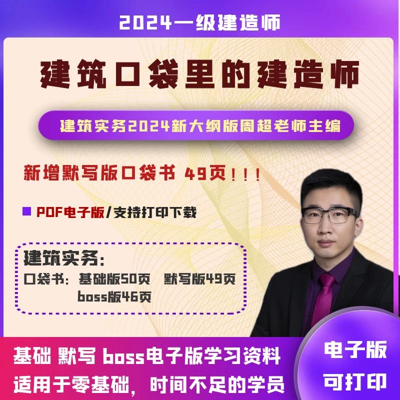 2024周超一建建筑实务正版口袋书完全体boss口袋书新版练习默写版