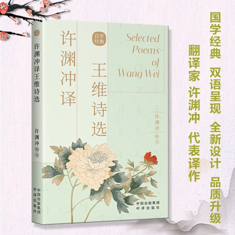 许渊冲译王维诗选(汉英对照 ) 中国传统文化诗词曲赋经典正版书