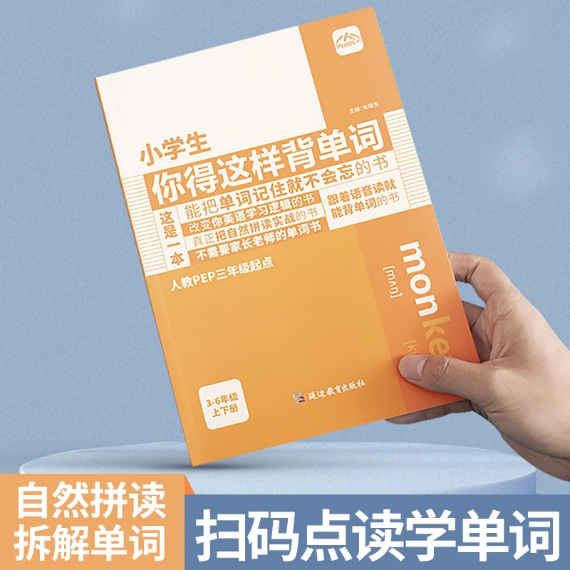 【人教版pep】小学生你得这样背单词  3-6年级通用