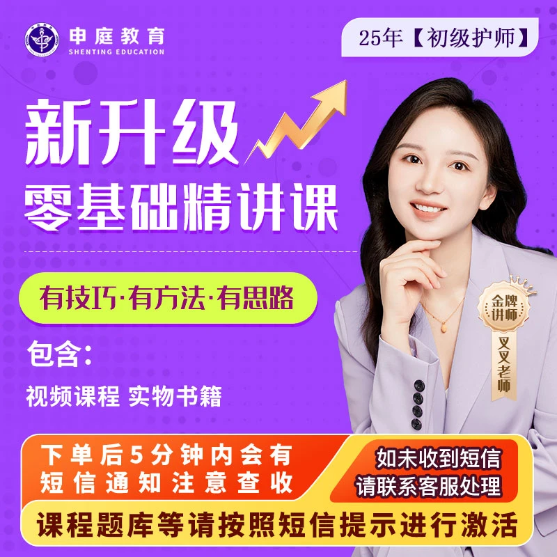 25年叉叉·初级护师【全科零基础精讲课】申庭教育专业培训