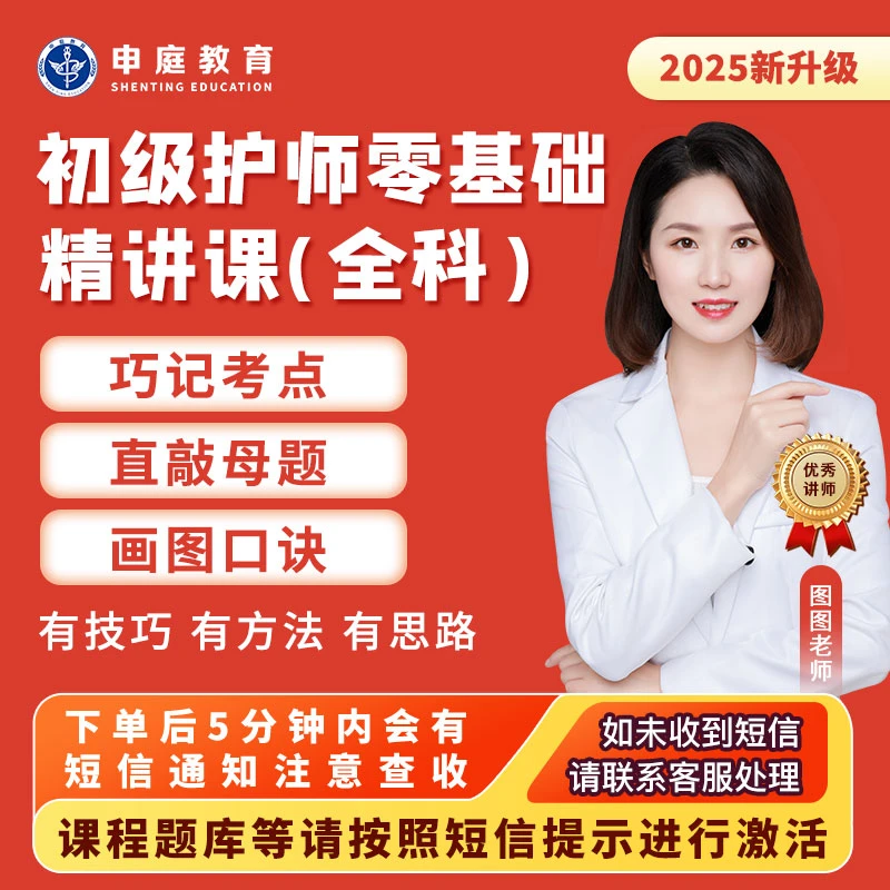 25年图图·初级护师【全科零基础精讲课】申庭教育专业培训