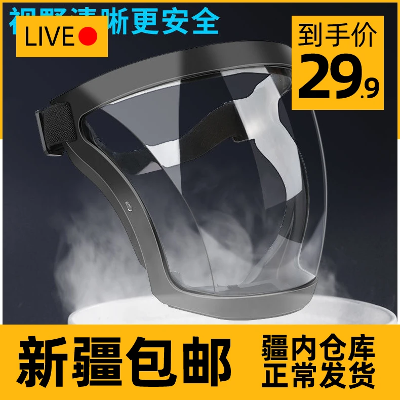 新疆包邮防护面罩防尘超清高透明全脸头罩不起雾防雾防飞溅面罩