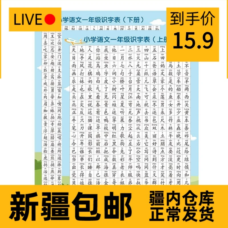 〖新疆包邮〗一年级语文上下生字识字挂图墙贴课本识字表写字表同步