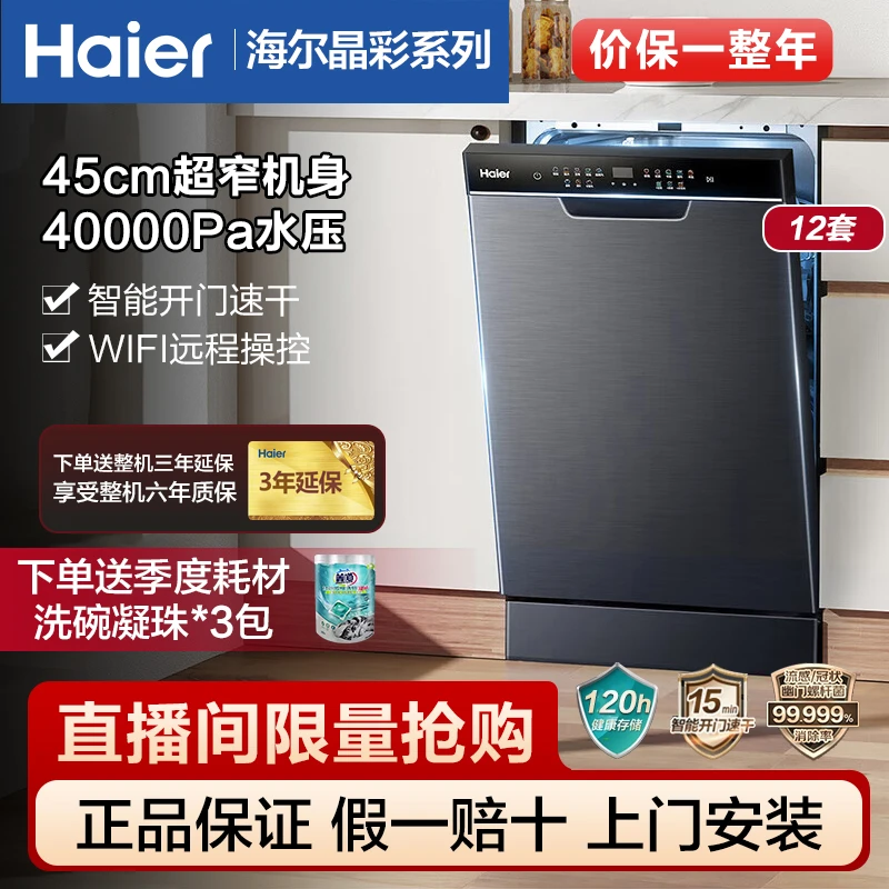 海尔12套嵌入式变频洗碗机洗消一体一级水效45cm分区精洗X3000