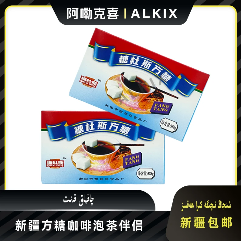 阿尔祖方糖咖啡奶茶伴侣xinjag hotan qakmak kant速溶咖啡方糖块