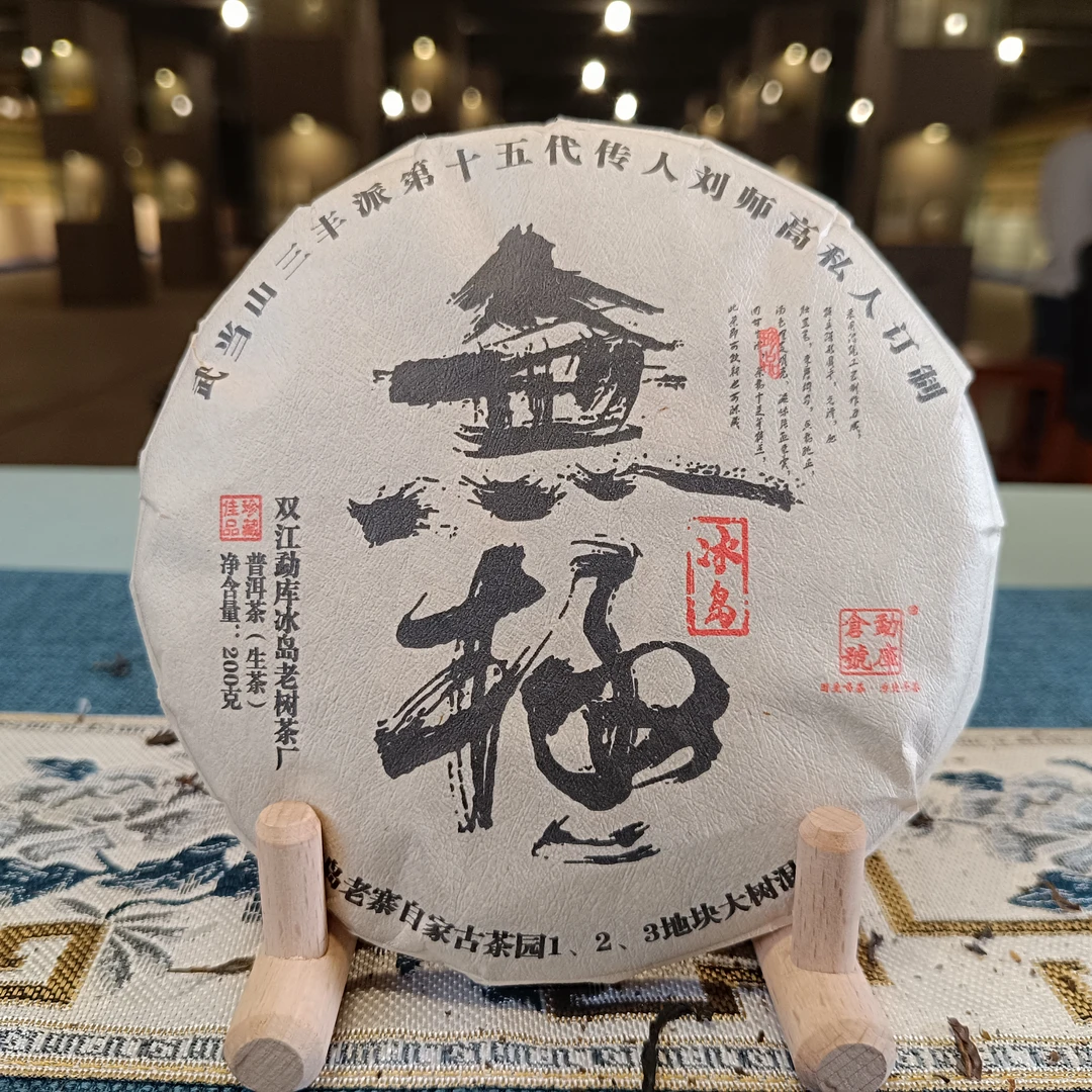 【冰岛老树茶厂专场】2023年 私人定制 无极冰岛 普洱生茶200g