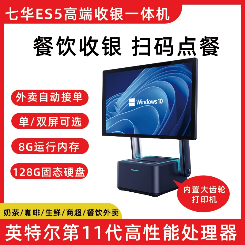 七华收银机一体机触摸屏收款机餐饮饭店奶茶专业水果称重扫码点餐