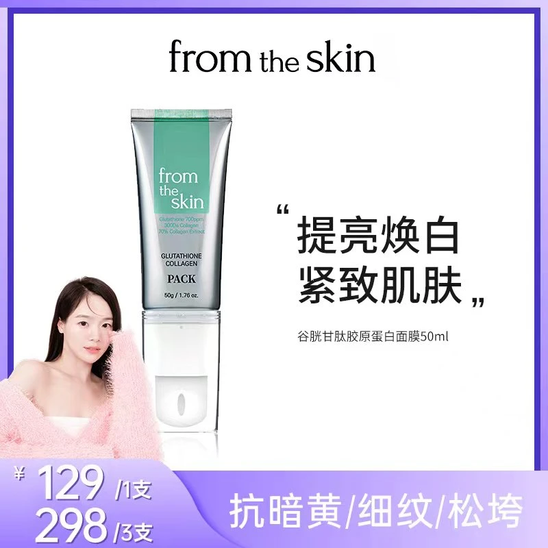 【吴恩文专属】From the skin谷胱甘肽胶原蛋白面膜 50g/支