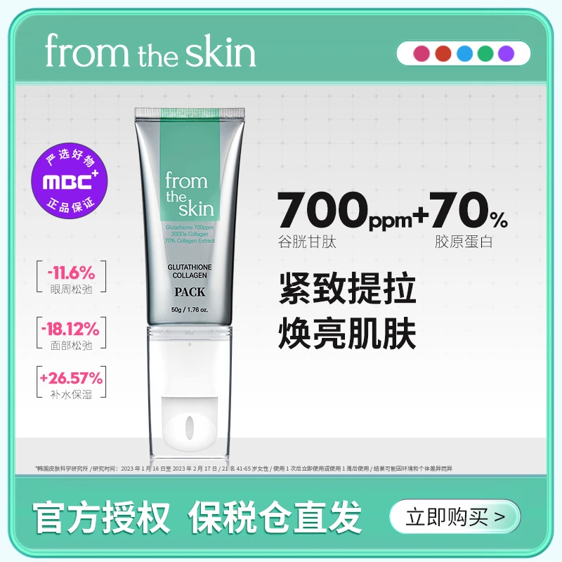 From the skin谷胱甘肽胶原蛋白面膜50g/支 抗皱美白撕拉涂抹面膜