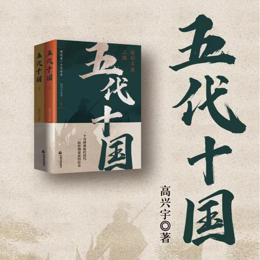 中国书籍-五代十国.上册.下册