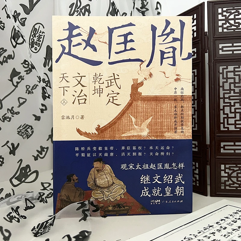 【南粤九合】武定乾坤,文治天下——赵匡胤