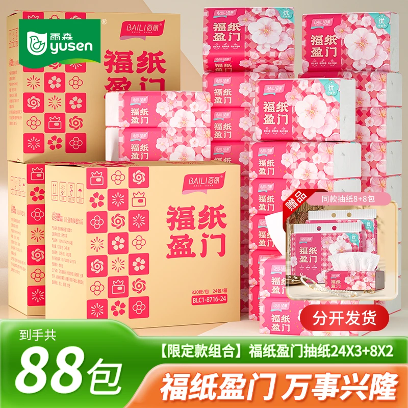百丽福纸盈门88包餐巾纸家用卫生纸一次性抽纸套装批发整箱囤货