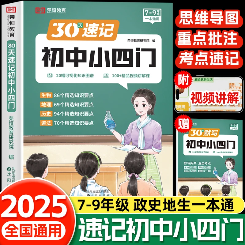 【荣恒教育】30天速记小四门必背知识点初中人教版必刷题7-9年级通