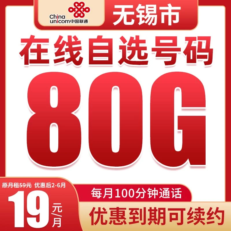 无锡联通19元80g+100分钟5G大流量手机卡高速不限速电话卡上网卡