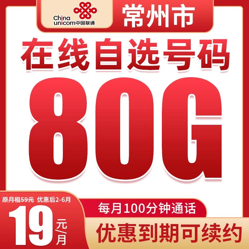 常州联通19元80g+100分钟5G流量手机卡高速不限速电话卡上网卡