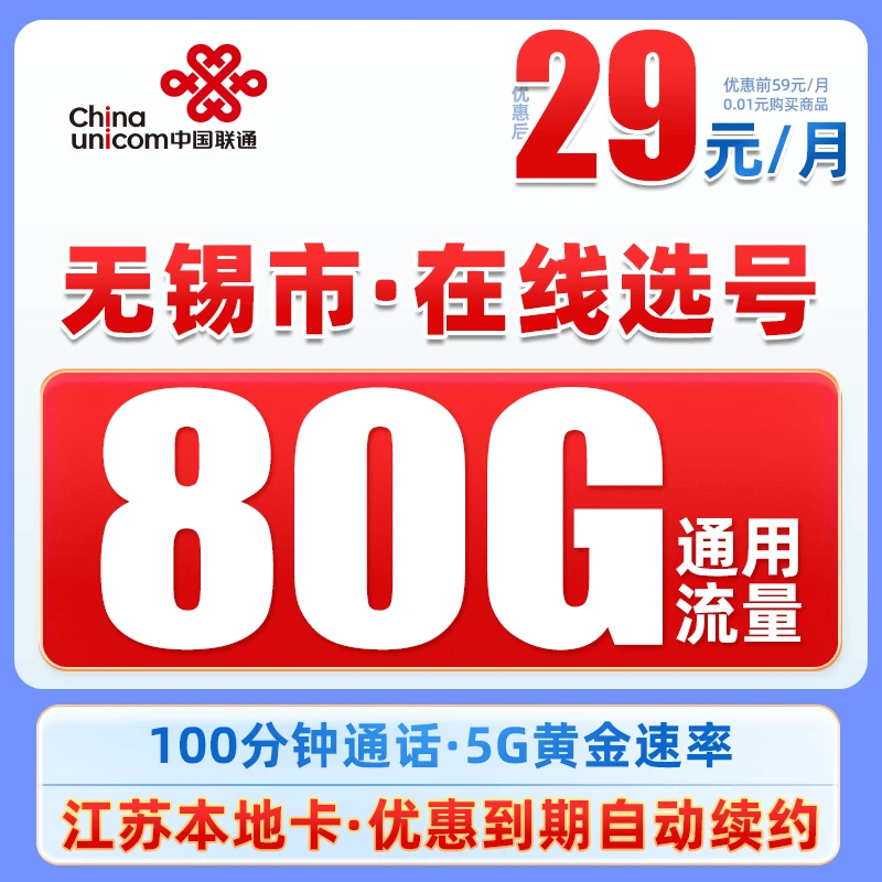 【无锡】推荐联通29元80G+100分钟电话卡5G手机卡高速大流量上网卡