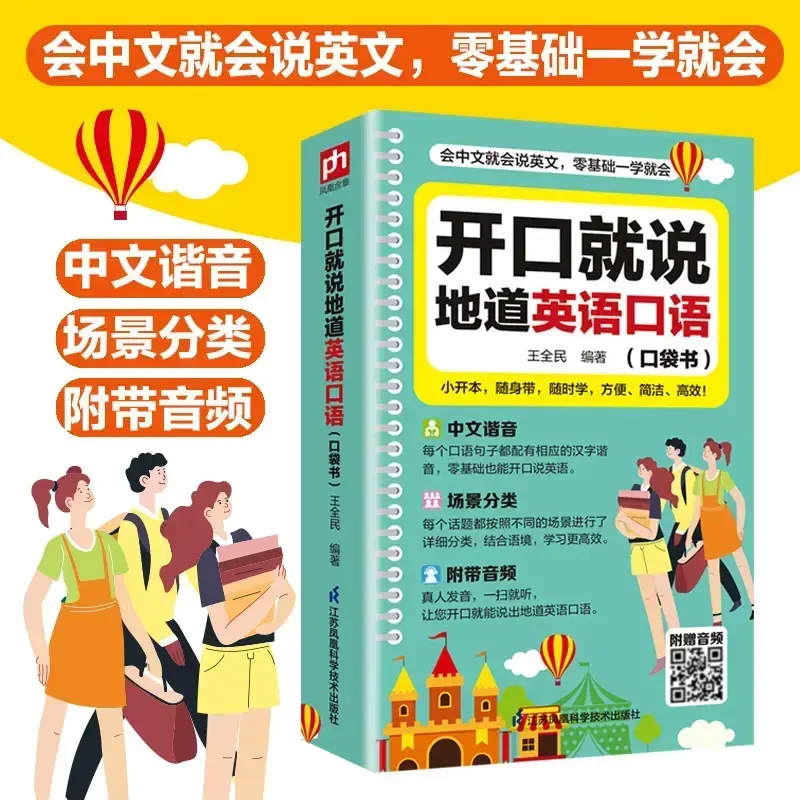 零基础开口说英语口语开口就说地道英语口语口袋书学习随身带全书