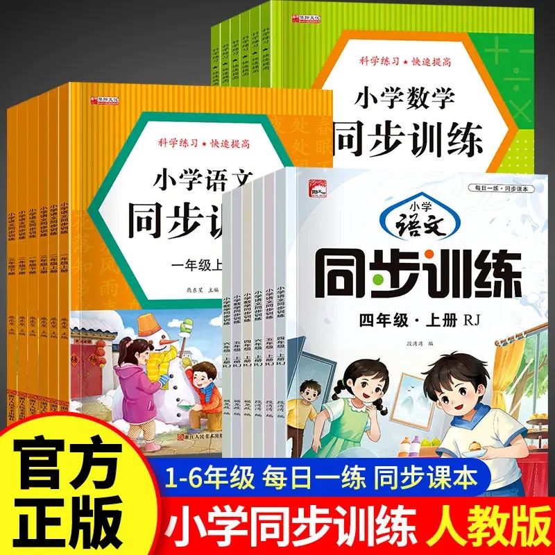 小学语文数学同步训练人教版一二三年级上下小学生课外辅导练习册