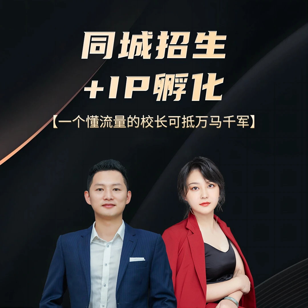 抖音同城招生+ip孵化