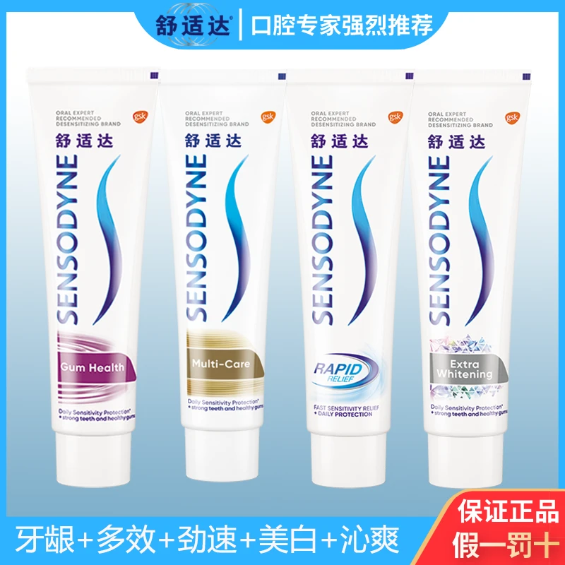 舒适达抵抗牙齿敏感牙膏180g牙龈护理多效劲速美白沁爽多种可选