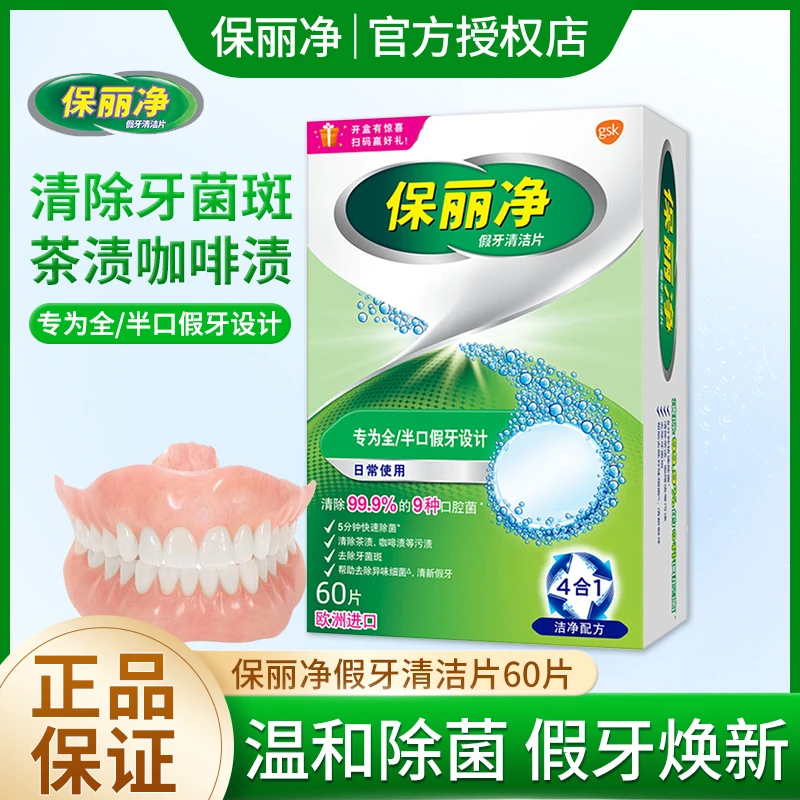 保利净假牙清洁片60片全半口牙套清洗矫正除菌消毒去渍泡腾片
