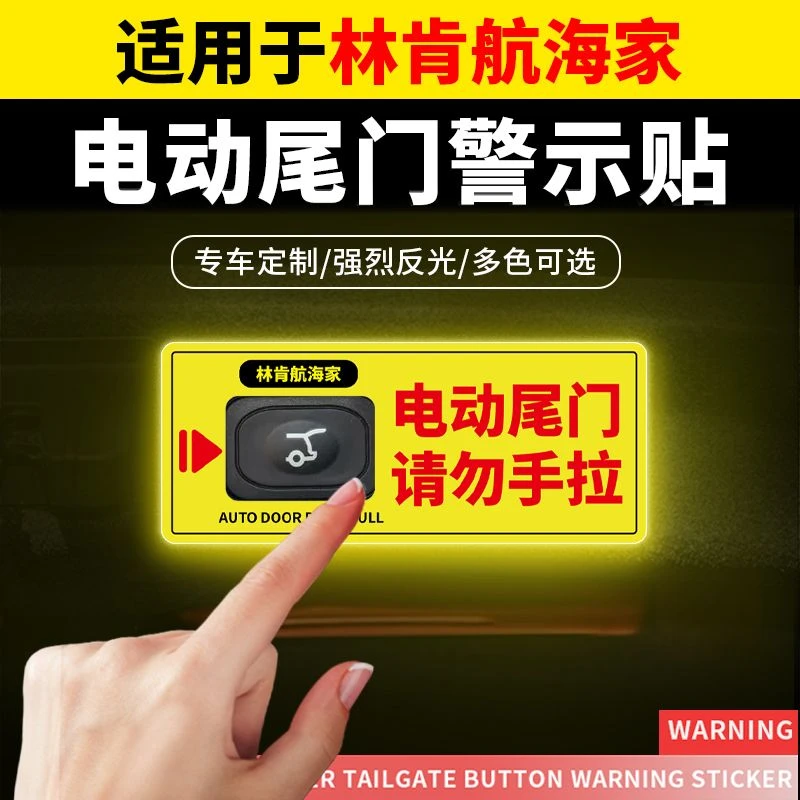 适用于林肯航海家电动尾门提示贴后备箱警示反光汽车装饰用品贴纸