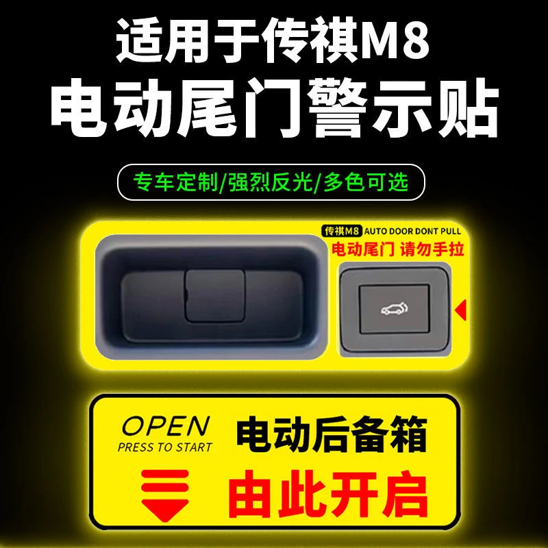 适用于广汽传祺M8电尾门专用反光提示车贴由此开启请勿手拉警示贴